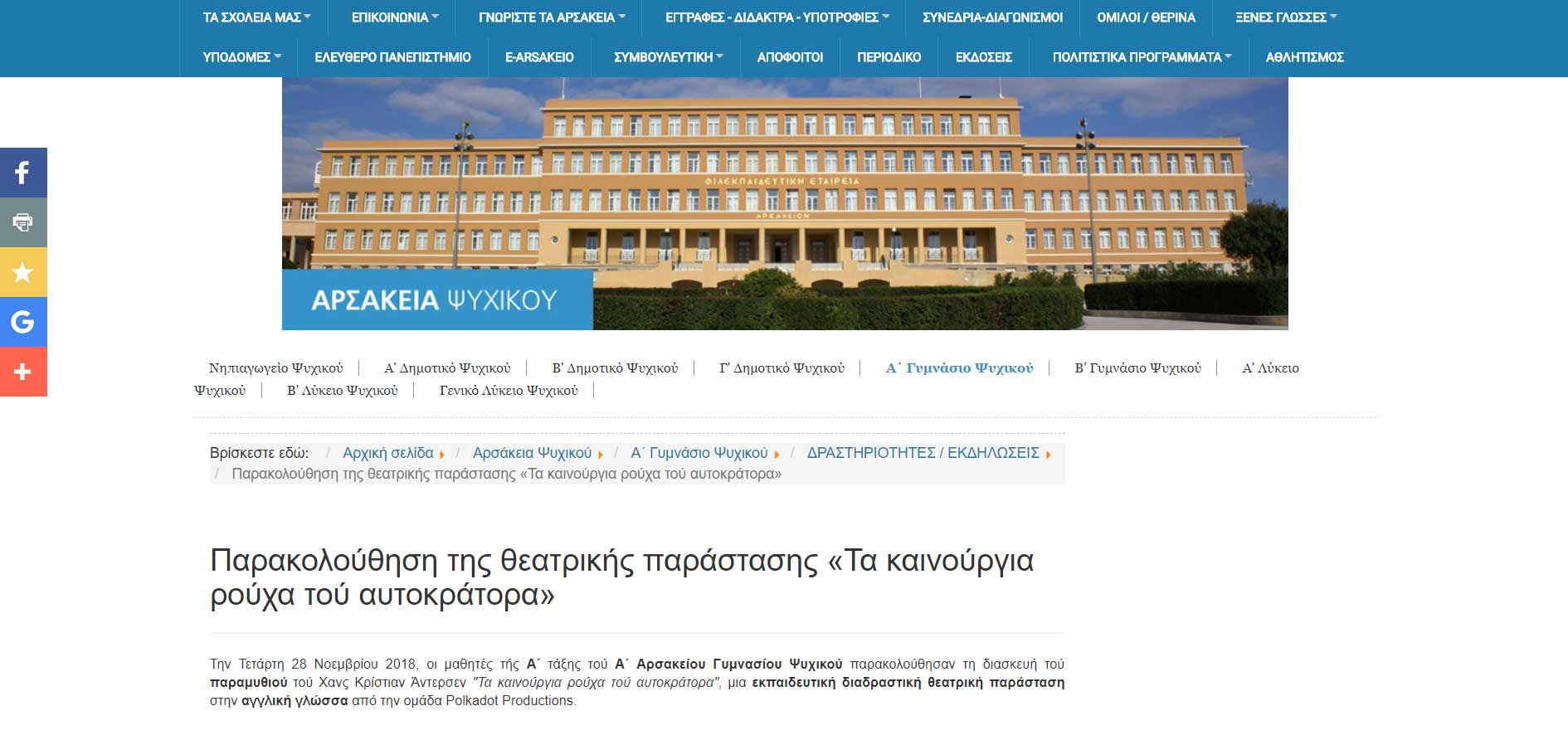 ΑΡΣΑΚΕΙΑ ΨΥΧΙΚΟΥ