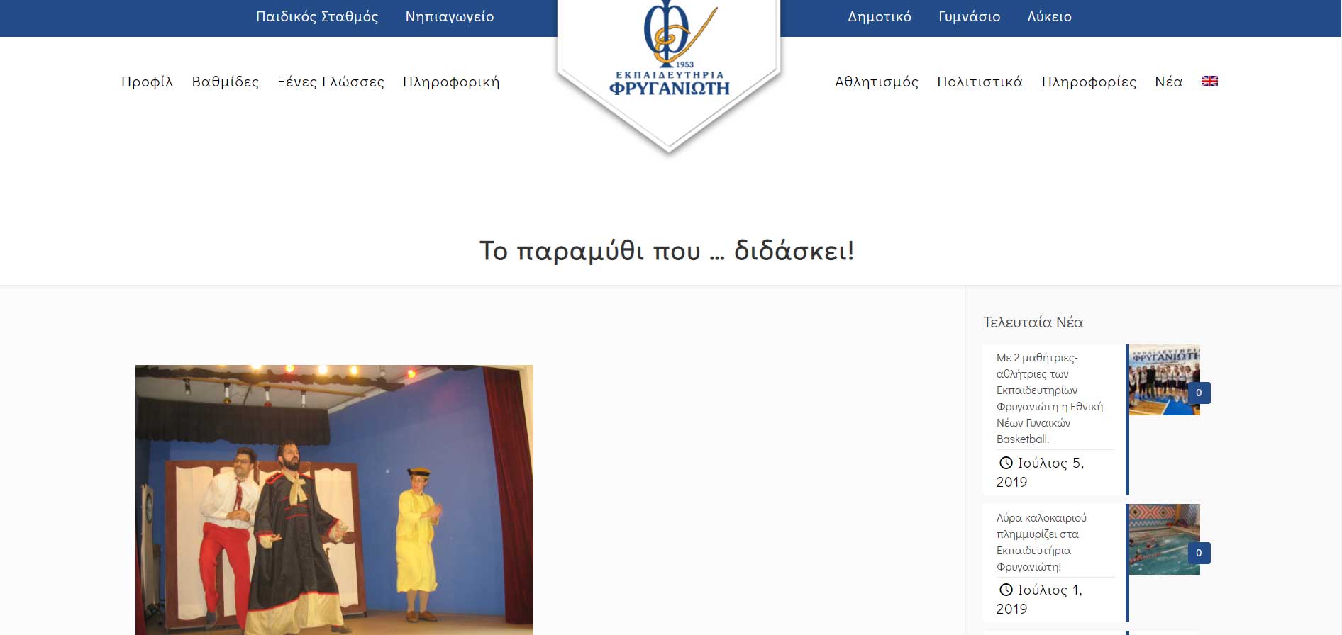 ΕΚΠΑΙΔΕΥΤΗΡΙΑ ΦΡΥΓΑΝΙΩΤΗ